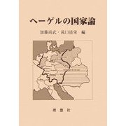 ヘーゲルの国家論 [単行本]