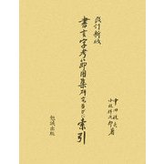 書言字考節用集研究並びに索引 改訂新版 [単行本]