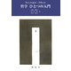 哲学 ひとつの入門 [単行本]