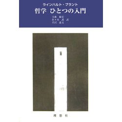 哲学 ひとつの入門 [単行本]