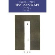 哲学 ひとつの入門 [単行本]