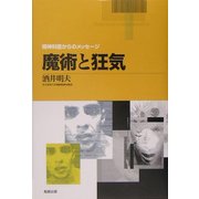 魔術と狂気(精神科医からのメッセージ) [単行本]