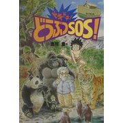 ドキドキ!どうぶつSOS! [全集叢書]