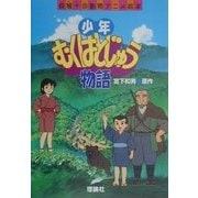 少年むくはとじゅう物語(椋鳩十の動物アニメ絵本) [全集叢書]