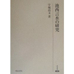 池西言水の研究(研究叢書) [全集叢書]