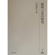 池西言水の研究(研究叢書) [全集叢書]