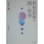 育児語彙の開く世界(生活語彙の開く世界〈4〉) [全集叢書]