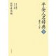 平安人名辞典―康平三年〈下〉第四部僧侶・第五部女性(和泉事典シリーズ) [事典辞典]