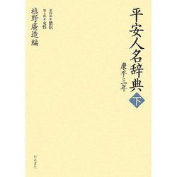 平安人名辞典―康平三年〈下〉第四部僧侶・第五部女性(和泉事典シリーズ) [事典辞典]