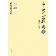 平安人名辞典―康平三年〈下〉第四部僧侶・第五部女性(和泉事典シリーズ) [事典辞典]