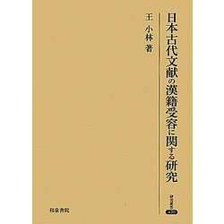 日本古代文献の漢籍受容に関する研究(研究叢書) [全集叢書]