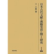 日本古代文献の漢籍受容に関する研究(研究叢書) [全集叢書]