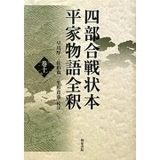 四部合戦状本平家物語全釈〈巻10〉 [全集叢書]