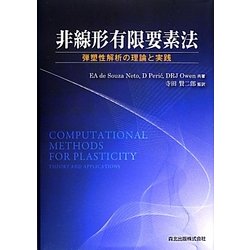 非線形有限要素法―弾塑性解析の理論と実践 [単行本]