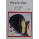 テレビを“読む" 復刊 [単行本]