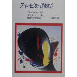 テレビを“読む" 復刊 [単行本]