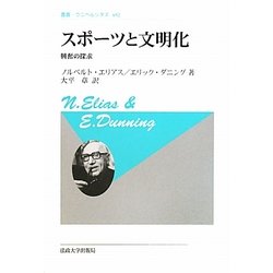 スポーツと文明化―興奮の探求 (叢書・ウニベルシタス) ヨドバシ.com - スポーツと文明化―興奮の探求 新装版 (叢書