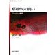 原初からの問い―バシュラール論考(思想・多島海シリーズ〈7〉) [全集叢書]