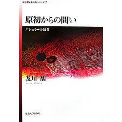 原初からの問い―バシュラール論考(思想・多島海シリーズ〈7〉) [全集叢書]