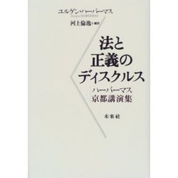 法と正義のディスクルス―ハーバーマス京都講演集 [単行本]