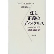 法と正義のディスクルス―ハーバーマス京都講演集 [単行本]