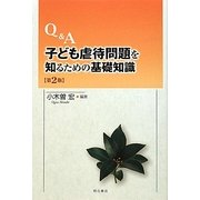 Q&A子ども虐待問題を知るための基礎知識 第2版 [単行本]