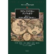 ラテンアメリカン・ディアスポラ(叢書グローバル・ディアスポラ〈6〉) [全集叢書]