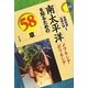 南太平洋を知るための58章―メラネシア・ポリネシア(エリア・スタディーズ) [全集叢書]