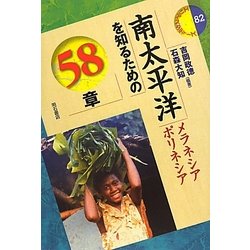 南太平洋を知るための58章―メラネシア・ポリネシア(エリア・スタディーズ) [全集叢書]