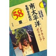 南太平洋を知るための58章―メラネシア・ポリネシア(エリア・スタディーズ) [全集叢書]