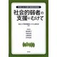 「社会的弱者」の支援にむけて―地域における権利擁護実践講座 [単行本]