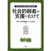 「社会的弱者」の支援にむけて―地域における権利擁護実践講座 [単行本]