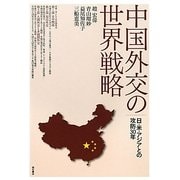 中国外交の世界戦略―日・米・アジアとの攻防30年 [単行本]