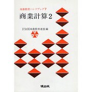 商業計算 2（珠算教育ハンドブック 7） [新書]