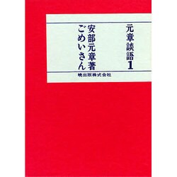 ごめいさん（元章談語 1） [単行本]