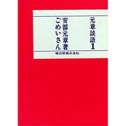 ごめいさん（元章談語 1） [単行本]