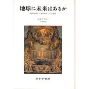 地球に未来はあるか―地球温暖化・森林伐採・人口過密 新装版 [単行本]