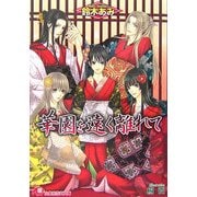 華園を遠く離れて(白泉社花丸文庫) [単行本]