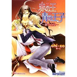 赤の王 青の王子―赫の白星(白泉社花丸文庫) [文庫]