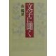 文字に聞く [単行本]