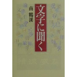 文字に聞く [単行本]