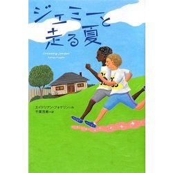 ジェミーと走る夏(ポプラ・ウイング・ブックス〈38〉) [単行本]