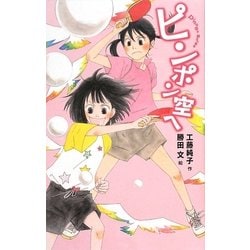 ピンポン空へ(TEENS' ENTERTAINMENT〈8〉) [単行本]