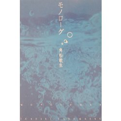 モノローグ [単行本]