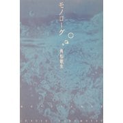 モノローグ [単行本]