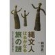 縄文人はるかなる旅の謎―失われた世界大移動線を探る [単行本]