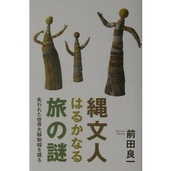 縄文人はるかなる旅の謎―失われた世界大移動線を探る [単行本]