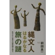 縄文人はるかなる旅の謎―失われた世界大移動線を探る [単行本]