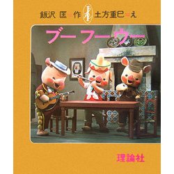 ブーフーウー 復刻版 [全集叢書]