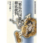 「邪馬台国畿内説」徹底批判―その学説は「科学的」なのか 推理 邪馬台国と日本神話の謎 [単行本]